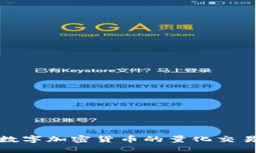 探讨数字加密货币的量化交易方法