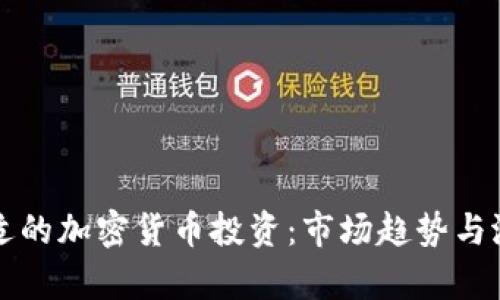 如何选择合适的加密货币投资：市场趋势与潜在机会分析