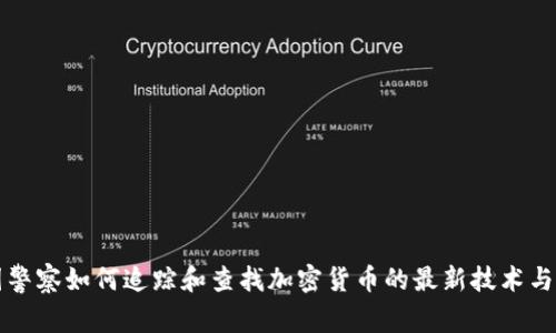 美国警察如何追踪和查找加密货币的最新技术与策略