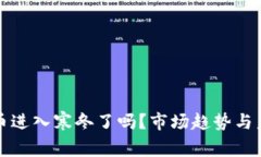 加密货币进入寒冬了吗？市场趋势与未来展望