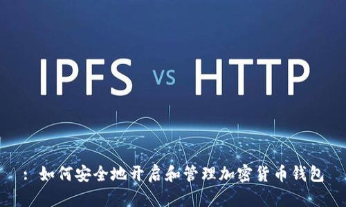 : 如何安全地开启和管理加密货币钱包