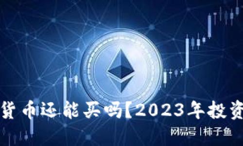 加密货币还能买吗？2023年投资指南