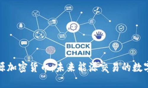 环球能源加密货币：未来能源交易的数字化浪潮