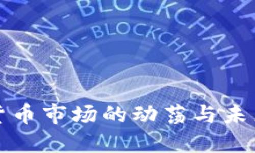 加密货币市场的动荡与未来展望