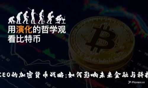 特斯拉CEO的加密货币战略：如何影响未来金融与科技的交汇