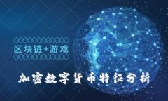 加密数字货币特征分析