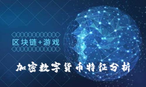 加密数字货币特征分析