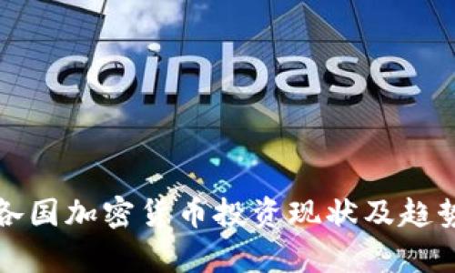 全球各国加密货币投资现状及趋势分析