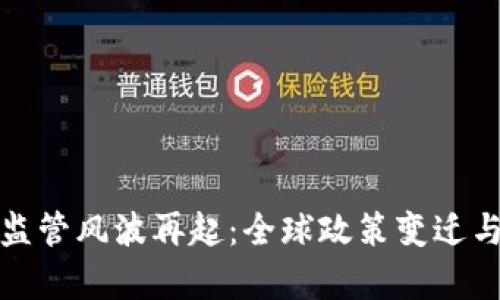 加密货币监管风波再起：全球政策变迁与市场前景