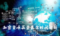 加密货币买卖最佳时间解析