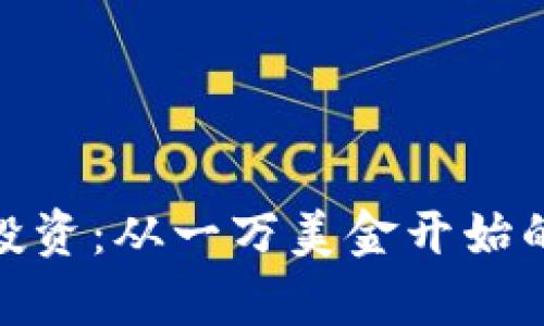 加密货币投资：从一万美金开始的财富之路