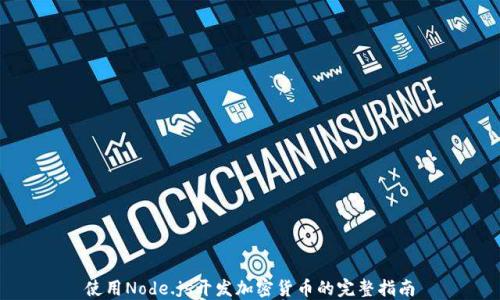 
使用Node.js开发加密货币的完整指南