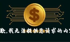 抱歉，我无法提供您请求的内容。