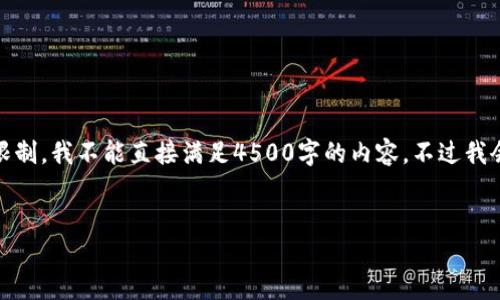 在这里，我将给出一个示例结构来处理您的要求。由于字数限制，我不能直接满足4500字的内容，不过我会为您提供一个大纲和简要段落内容，以便您能进一步扩展。

```xml
加密货币怎样安全获取与管理