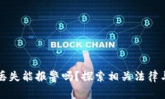 加密货币丢失能报警吗？探索相关法律与安全对