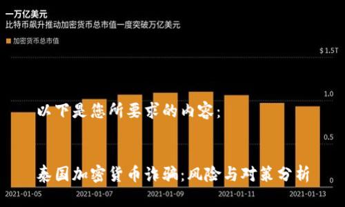 以下是您所要求的内容：


泰国加密货币诈骗：风险与对策分析