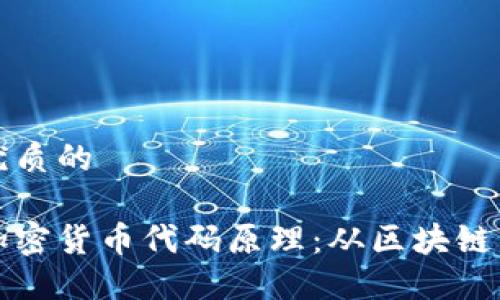 思考一个优质的

深入探讨加密货币代码原理：从区块链到共识机制