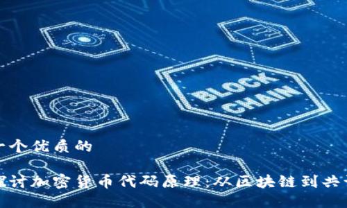 思考一个优质的

深入探讨加密货币代码原理：从区块链到共识机制