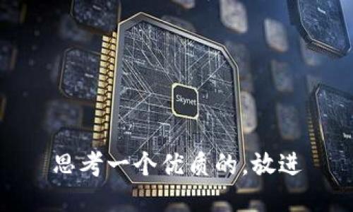 思考一个优质的，放进