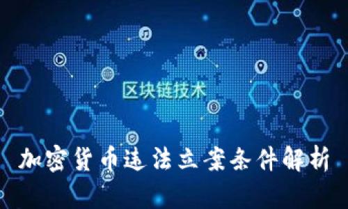 加密货币违法立案条件解析