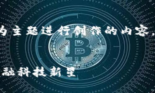 继续以“Fisa加密货币”为主题进行创作的内容，您可以参考下面的格式：


Fisa加密货币：未来的金融科技新星