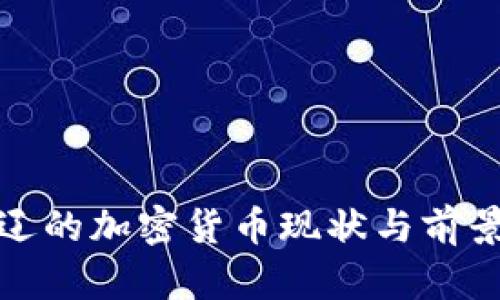 : 通辽的加密货币现状与前景分析