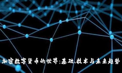 加密数字货币的世界：基础、技术与未来趋势