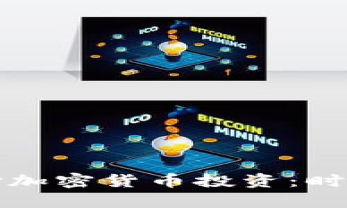 为何选择加密货币投资：时间的优势