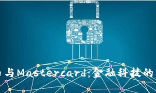 加密货币与Mastercard：金融科技的未来变革