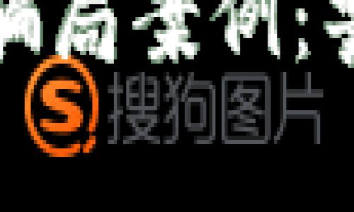 : 揭露网络加密货币骗局案例：警惕数字货币的阴暗面