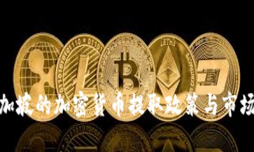 : 新加坡的加密货币提取政策与市场动向