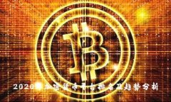 2020年加密货币平台排名及趋势分析