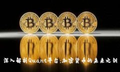 深入解析Quant平台：加密货币的未来之钥