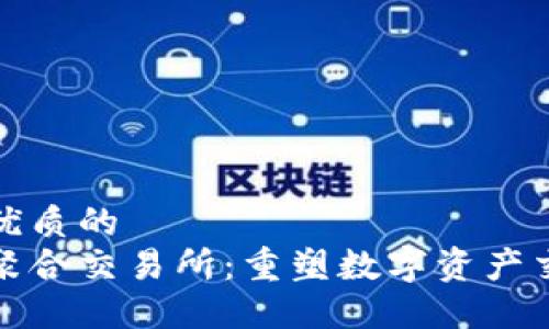 思考一个优质的  
加密货币聚合交易所：重塑数字资产交易的未来