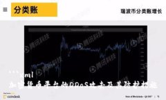 ```xml加密货币平台的DDoS攻击及其防护措施