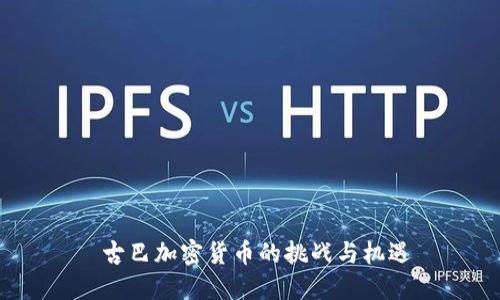  古巴加密货币的挑战与机遇