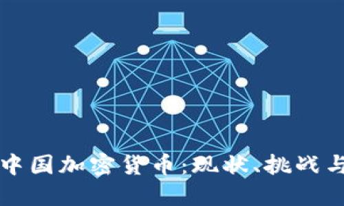 解读中国加密货币：现状、挑战与未来
