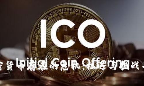 加密货币存在的危机：机遇与挑战并存