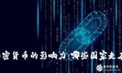 全球加密货币的影响力：哪些国家走在前沿？