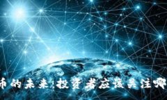 :加密货币的未来：投资者应该关注哪些币种？