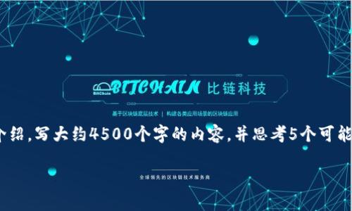 思考一个优质的，放进标签里，和3个相关的关键词 用逗号分隔，关键词放进标签里，然后围绕详细介绍，写大约4500个字的内容，并思考5个可能相关的问题，并逐个问题详细介绍，每个问题介绍内容不少于500字，分段加上标签，段落用标签表示

PKI加密货币基金：未来金融的潜力之星