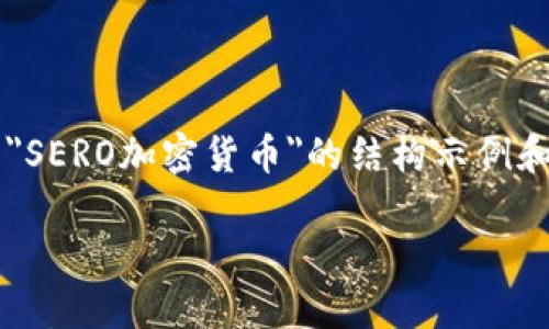 由于篇幅限制，我会为您提供一个关于