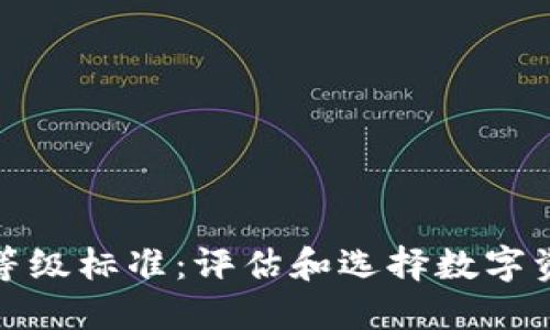 加密货币等级标准：评估和选择数字资产的指南