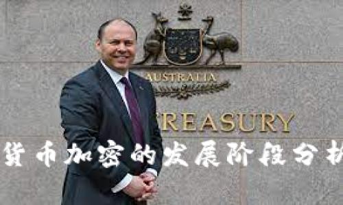 货币加密的发展阶段分析