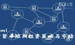 ```xml加密货币短期投资策略与市场洞察