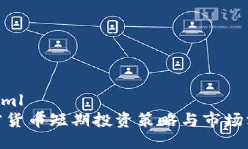 ```xml
加密货币短期投资策略与市场洞察