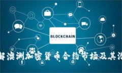 深入了解澳洲加密货币合约市场及其潜在影响