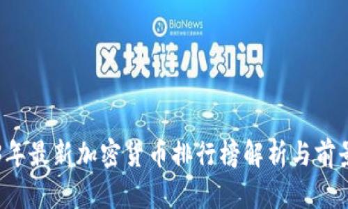 2023年最新加密货币排行榜解析与前景展望