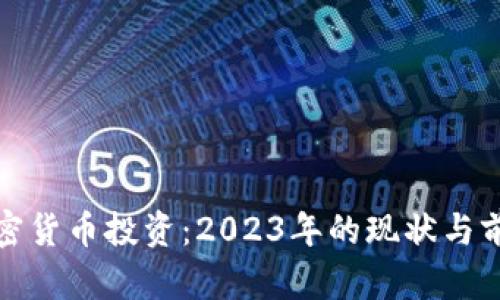 加密货币投资：2023年的现状与前景