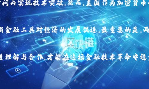 biao ti/biao ti美国解读中国加密货币/biao ti

加密货币, 中国, 美国/guanjianci

引言
随着科技的发展和金融市场的转型，加密货币日益成为全球经济的一个重要组成部分。特别是在中国，随着区块链技术的迅猛发展与政策的不断变化，越来越多的人开始关注中国在加密货币领域的动向。而美国作为全球最大经济体和技术创新的引领者，对于中国的加密货币发展自然也充满了好奇和关注。

本文将深入探讨美国对中国加密货币的解读与分析。首先，我们将回顾中国加密货币的发展历程，接着，美国和中国在政策、市场、技术等方面的对比。最终，我们将提炼出一些关键的问题，并逐一分析与之相关的深刻意义。

中国加密货币的发展历程
中国自2013年起，便开始了对加密货币的关注。最初，中国市场的比特币交易量占据了全球的70%以上，成为比特币的重要市场。然而，由于其高波动性和潜在的洗钱风险，中国政府于2017年开始逐步加强对加密货币的监管，完全禁止了ICO（首次代币发行）和虚拟货币交易所的运营。

尽管如此，2020年以后，中国政府开始重视区块链技术，推出了数字人民币的试点项目。数字人民币不仅是国家货币的数字化形式，还承载着推动金融普惠和反洗钱等政策目标。

美国对中国加密货币的政策解读
美国作为全球加密货币的早期采用者，其政策制定者对中国的加密货币发展保持高度关注。一方面，美国的监管机构在加强对国内加密货币市场的监管，另一方面也在观察中国的数字货币发展是否会在国际市场上对美元构成威胁。在某些情况下，美方对中国加密货币表现出担忧，尤其是在数字人民币的推出上，可能会影响到全球金融体系和美元的主导地位。

中美在加密货币市场的技术对比
在技术层面，中美两国在加密货币与区块链技术的研究与应用上各有其优势。中国积极推动区块链技术的落地，许多企业和机构与政府合作进行区块链应用的示范。相比之下，虽然美国在区块链的创新与应用上同样活跃，但由于市场环境的复杂性和监管的不确定性，部分创新面临较多限制。

综上所述，中美在加密货币与区块链技术上的不同策略，导致了两国市场的发展路径走向不同。中国更倾向于通过国家主导的方式快速推进相关技术的应用，而美国则相对依赖市场的自主发展与创新。

相关问题讨论

1. 中国的加密货币监管政策为何如此严格？
中国对于加密货币的监管政策之所以严格，根源在于多方面的考量。首先，部分政府官员认为加密货币具有高度的金融风险，容易引发市场波动。其次，ICO和虚拟货币交易在早期吸引了大量投资，但随之而来的诈骗事件和资金外流问题使政府倍感压力，因此急于采取措施加以规范。此外，加密货币还可能对国家主权货币造成影响。为维护国家金融安全，中国政府选择采取严格的监管政策，其根本目的在于保护投资者的合法权益和维护金融市场的稳定。

2. 美国如何看待数字人民币的推出？
美国对于数字人民币的推出持谨慎态度，主要关注其对全球金融市场的潜在影响。首先，数字人民币的流通可能会对国际贸易产生影响，使人民币更易于在国际上被接受。其次，数字人民币的推出还可能挑战美元的主导地位，这在全球经济中至关重要。因此，美国监管机构和学者们对数字人民币的研究与对策正在积极开展，以确保美国在未来全球金融竞争中的优势地位。

3. 中美加密货币市场的投资趋势有什么不同？
中美加密货币市场的投资趋势受到不同政策和市场环境的影响。中国市场在政策的引导下，投资者的风险意识相对较强，投资行为趋于谨慎。同时，随着技术的成熟，越来越多的投资者开始关注区块链技术的应用前景。此外，由于政策限制，很多投资者选择转向海外市场，从而形成了“出海”投资的趋势。而在美国，加密货币市场由于相对较为开放，吸引了大量风险投资和创新创业，投资者更愿意尝试不同种类的代币和项目。

4. 中国加密货币技术创新与美国相比如何？
相比之下，中国在加密货币技术的创新上保持了较快的步伐。政府的支持政策推动了区块链技术的研究与应用，许多大型科技企业和金融机构积极投入相关领域。这种国家主导的优势使得中国能够在短时间内实现技术突破。然而，美国作为加密货币的发源地，拥有丰富的创新生态和较强的技术研发能力，因此在基础技术层面仍具有不可忽视的优势。两国在技术创新上的不同路径形成了各自市场的特色。

5. 加密货币未来的全球市场格局会如何变化？
随着技术的不断成熟与各国政策的演变，全球加密货币市场的格局势必会迎来新的变化。未来如果数字人民币成功推广，其对全球金融体系的影响将逐渐显现。而美国作为传统的金融强国，将继续探索创新金融工具对经济的发展促进。最重要的是，两个国家的竞争与合作将成为未来市场的重要动力，形成多元繁荣的全球金融格局。

结论
随着中国加密货币技术的发展和市场的逐步成熟，美国的解读与应对策略也将不断调整和。无论是监管政策、市场策略还是技术合作中的相互配合，都将对未来的全球经济格局产生深远影响。只有通过增进理解与合作，才能在这场金融技术革命中稳步前行。

加密货币与区块链技术的迅速演变将继续引发全球范围内的关注与讨论，未来的竞争与合作将推动各国在创新与监管之间找到更好的平衡。